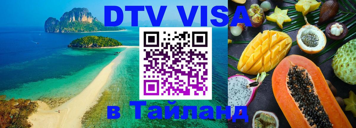VISA в Тайланд для удалёнщиков 