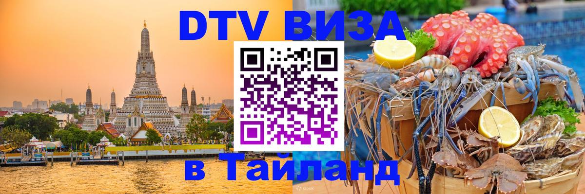 DTV Visa Thailand — прайс и условия, виза без дополнительных документов - Рыбинск 