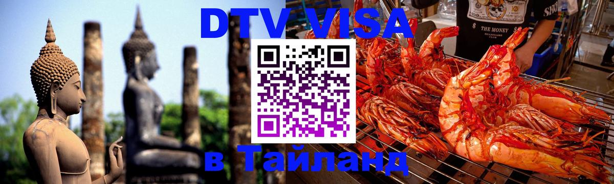 DTV виза Тайланд 